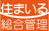 愛知県名古屋市、一宮市、北名古屋市、稲沢市　アパート・マンション・商業施設専門の賃貸物件総合管理なら住まいる総合管理