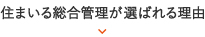 住まいる総合管理が選ばれる理由