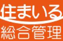 住まいる総合管理